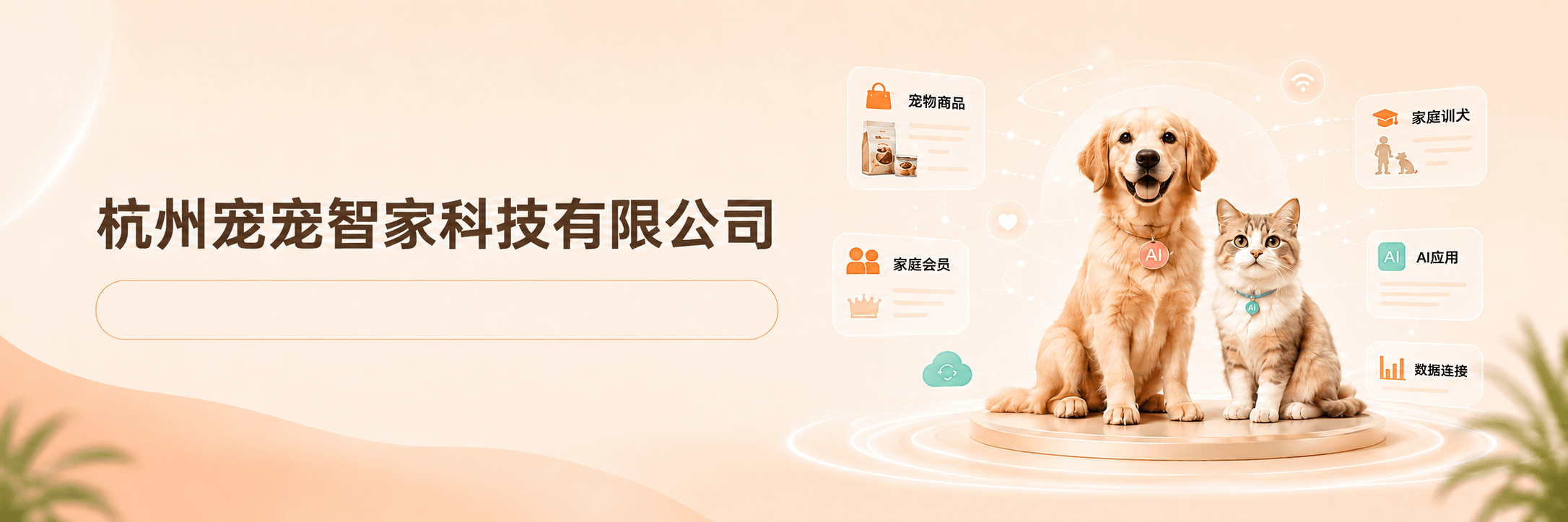杭州宠宠智家科技有限公司,以人工智能连接宠物家庭与产业服务
